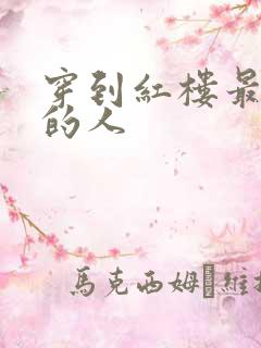 穿到红楼最尴尬的人