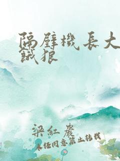 隔壁机长大叔是饿狼