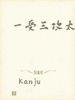 一受三攻太涨了