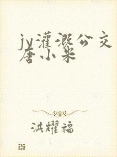 jy灌溉公交车唐小米