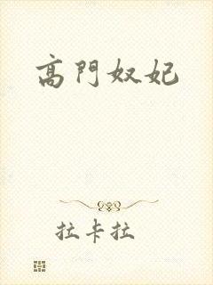 高门奴妃
