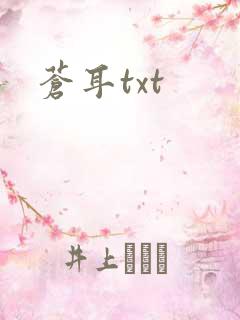 苍耳txt