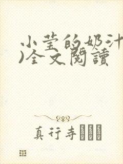 小莹的奶汁(h)全文阅读