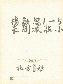 杨敏思1一5集未删减版小说