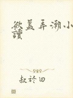 欲盖弄潮小说阅读