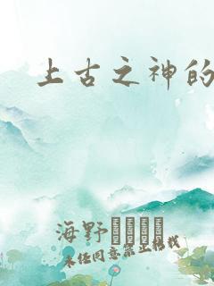 上古之神的祝福