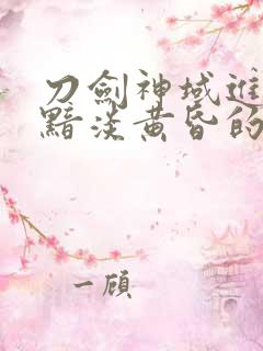 刀剑神域进击篇黯淡黄昏的谐谑曲