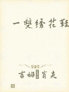 一双绣花鞋下载