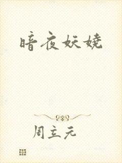 暗夜妖娆