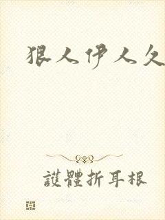 狠人伊人久甘草