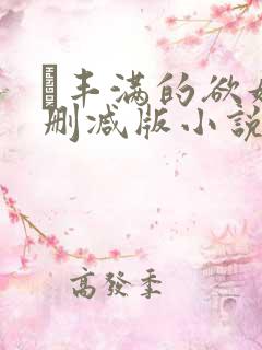 巜丰满的欲妇无删减版小说