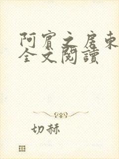 阿宾之房东太大全文阅读