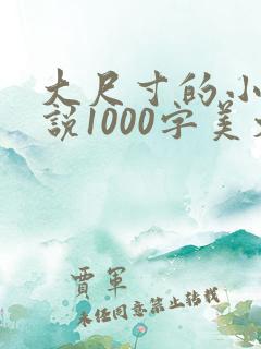 大尺寸的小黄说说1000字美文