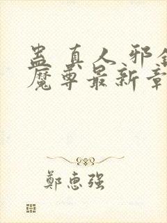 蛊 真人 邪银魔尊最新章节