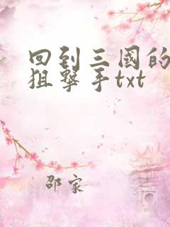 回到三国的特种狙击手txt