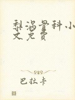 梨涡骨科小说全文免费