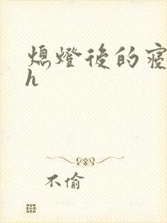 熄灯后的寝室ph