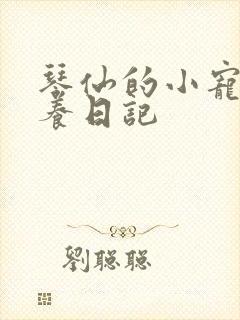 琴仙的小宠物饲养日记