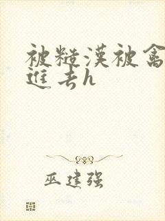 被糙汉被禽哭尿进去h