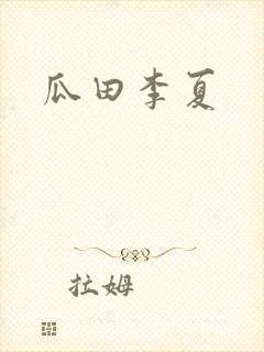 瓜田李夏