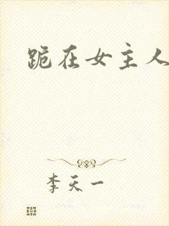 跪在女主人脚下