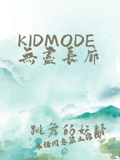 KIDMODE无尽长廊