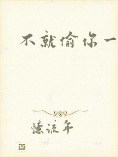 不就偷你一杯子