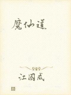 魔仙道