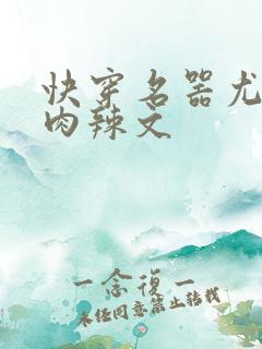 快穿名器尤物h肉辣文