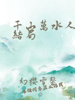 千山万水人海中结局