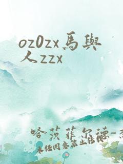 oz0zx马与人zzx