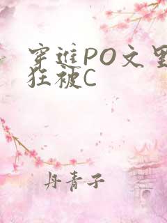 穿进PO文里疯狂被C