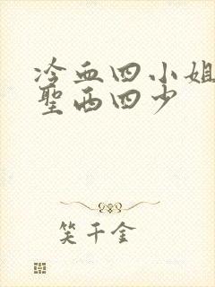 冷血四小姐vs圣西四少