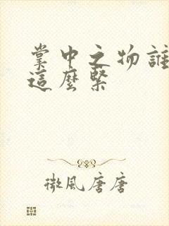 掌中之物谁叫你这么紧