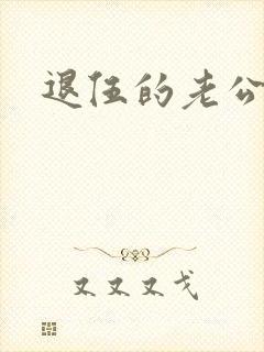 退伍的老公小说