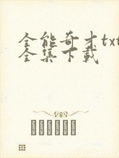 全能奇才txt全集下载