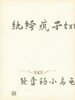 纨绔疯子txt