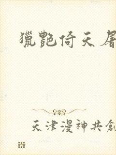 猎艳倚天屠龙记