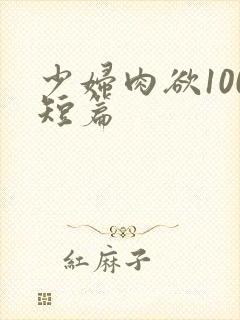 少妇肉欲100短篇