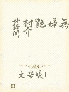 花村艳妇无弹窗简介