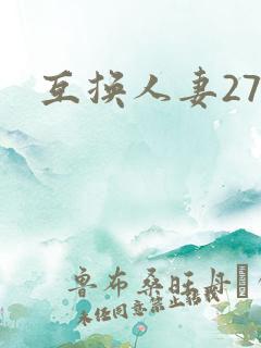 互换人妻27部