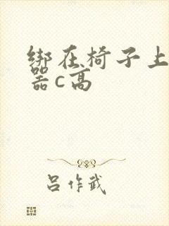 绑在椅子上用机器c高