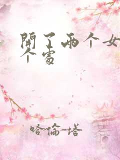 开了两个女儿的个处