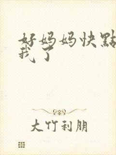 好妈妈快点想死我了