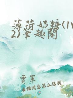 薄荷奶糖(1V2)笔趣阁