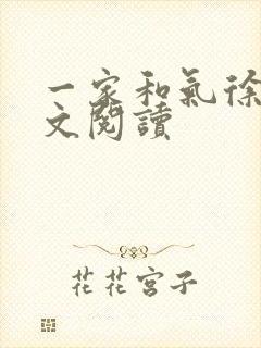 一家和气徐娜全文阅读