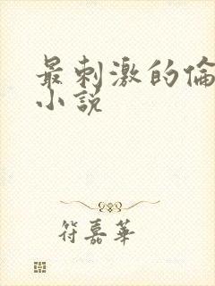最刺激的伦子伦小说