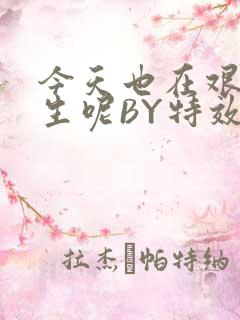 今天也在艰难求生呢BY特效药