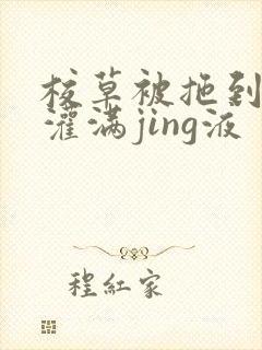 校草被拖到公厕灌满jing液