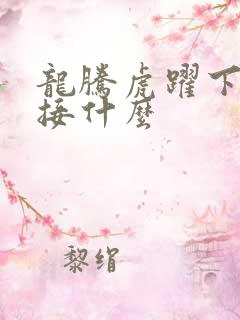 龙腾虎跃下一句接什么